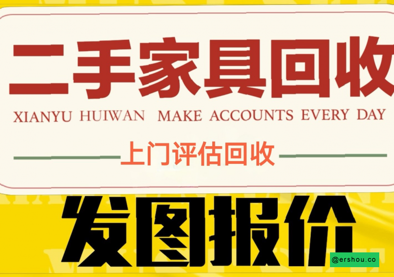 武昌旧家具回收,上门收购二手家具电器