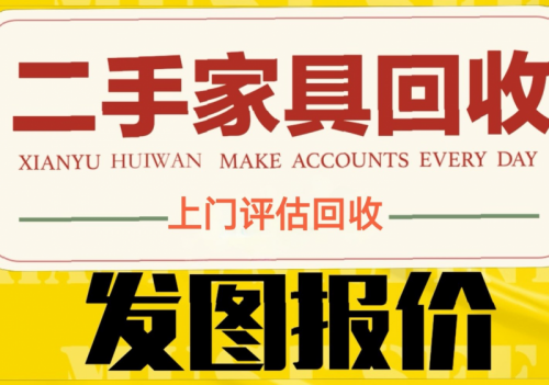 武昌旧家具回收,上门收购二手家具电器