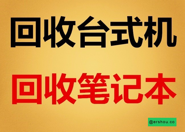 高价回收二手苹果笔记本、戴尔外星人笔记本,上门回收电脑