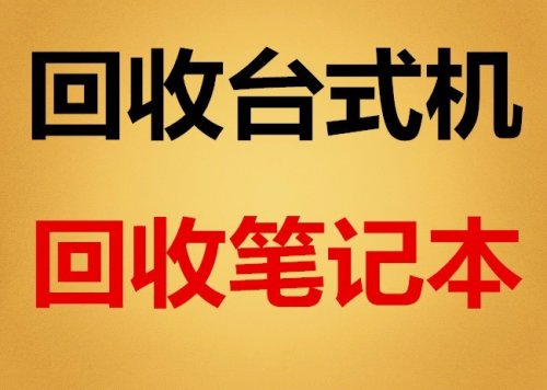 高价回收二手苹果笔记本、戴尔外星人笔记本，上门回收电脑